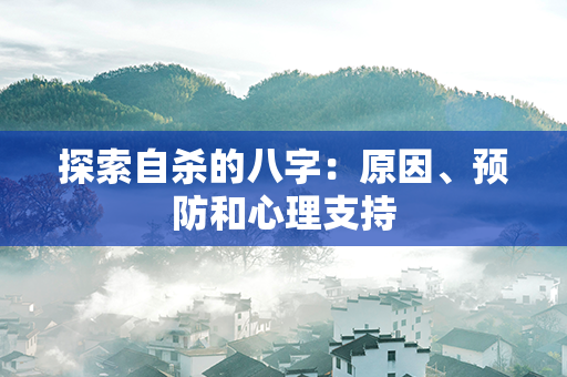 探索自杀的八字：原因、预防和心理支持