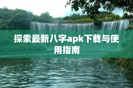 探索最新八字apk下载与使用指南