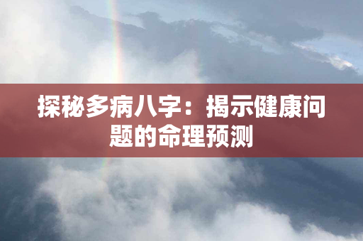 探秘多病八字：揭示健康问题的命理预测