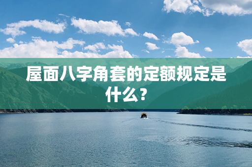 屋面八字角套的定额规定是什么？