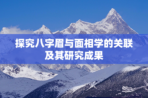 探究八字眉与面相学的关联及其研究成果