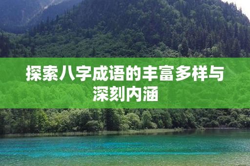 探索八字成语的丰富多样与深刻内涵