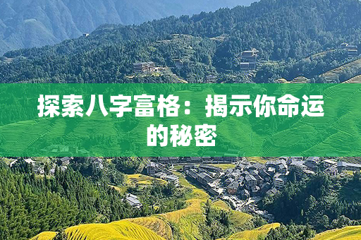 探索八字富格：揭示你命运的秘密