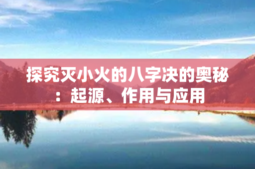 探究灭小火的八字决的奥秘：起源、作用与应用