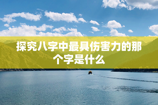 探究八字中最具伤害力的那个字是什么