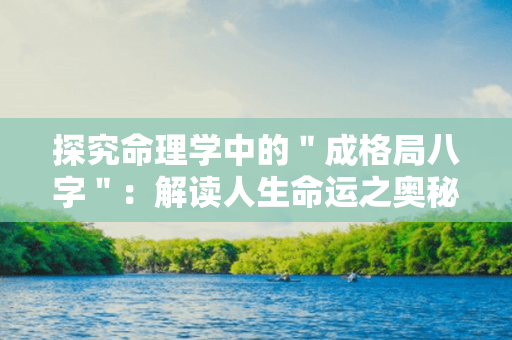 探究命理学中的＂成格局八字＂：解读人生命运之奥秘