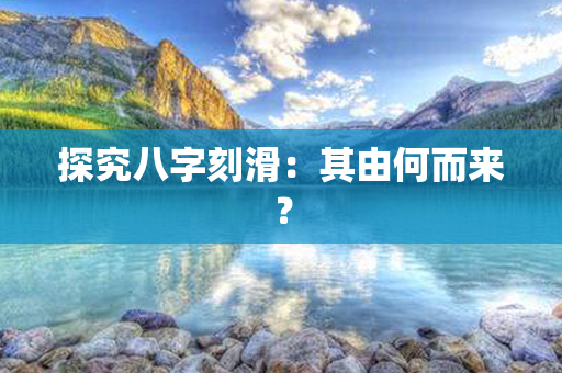 探究八字刻滑：其由何而来？