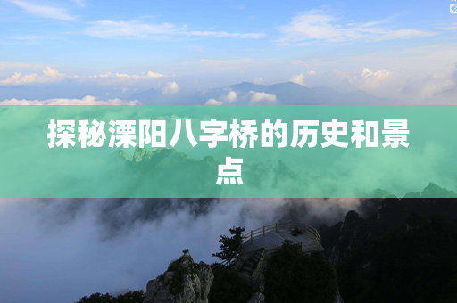 探秘溧阳八字桥的历史和景点