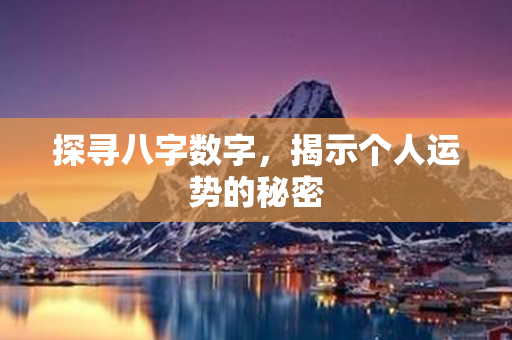 探寻八字数字，揭示个人运势的秘密