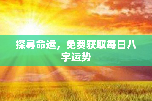 探寻命运，免费获取每日八字运势