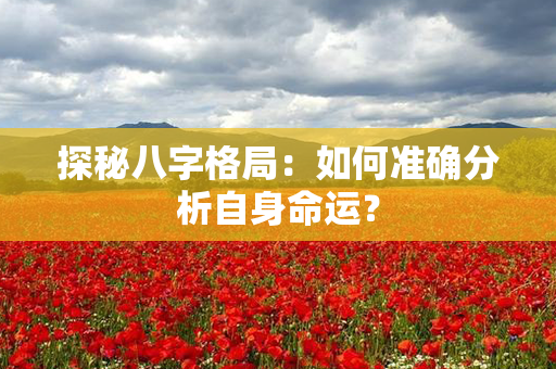 探秘八字格局：如何准确分析自身命运？