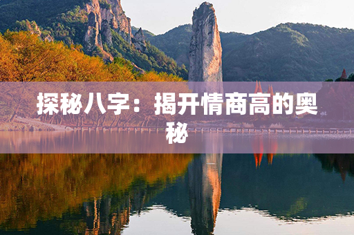 探秘八字：揭开情商高的奥秘