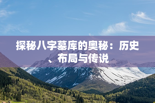 探秘八字墓库的奥秘：历史、布局与传说