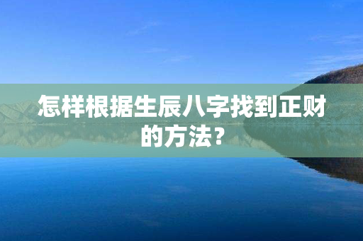 怎样根据生辰八字找到正财的方法？