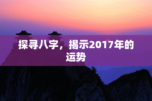 探寻八字，揭示2017年的运势