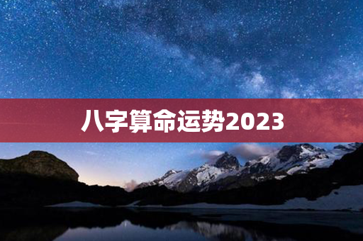 八字算命运势2023