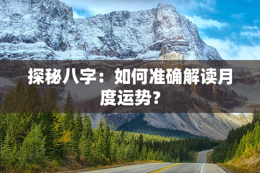 探秘八字：如何准确解读月度运势？