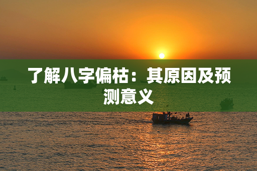 了解八字偏枯：其原因及预测意义