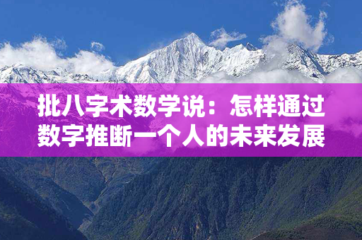 批八字术数学说：怎样通过数字推断一个人的未来发展？