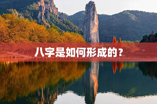 八字是如何形成的？