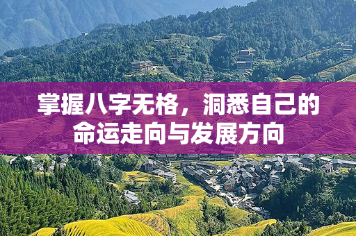 掌握八字无格，洞悉自己的命运走向与发展方向