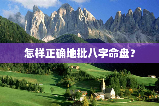 怎样正确地批八字命盘？