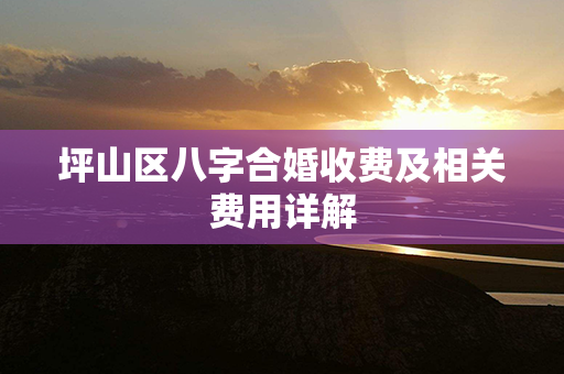 坪山区八字合婚收费及相关费用详解