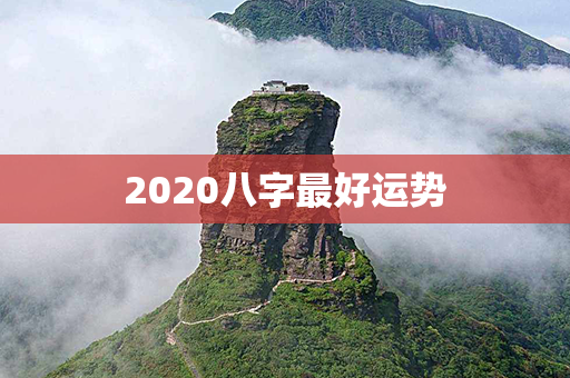 2020八字最好运势