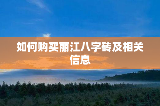 如何购买丽江八字砖及相关信息