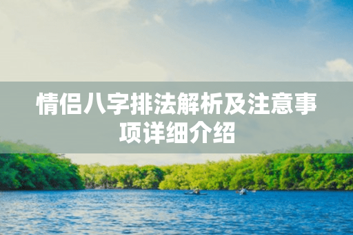 情侣八字排法解析及注意事项详细介绍