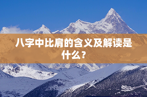 八字中比肩的含义及解读是什么？