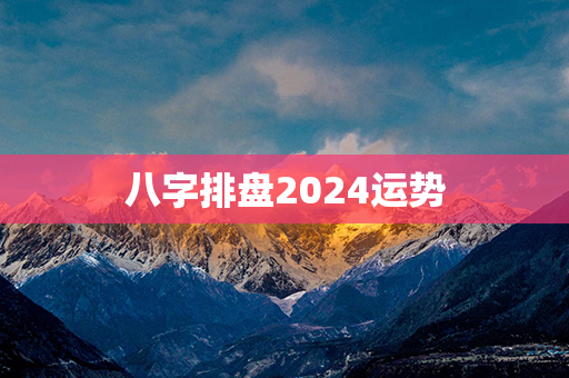 八字排盘2024运势