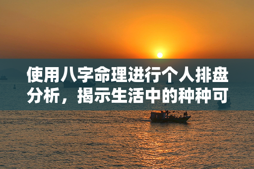 使用八字命理进行个人排盘分析，揭示生活中的种种可能性