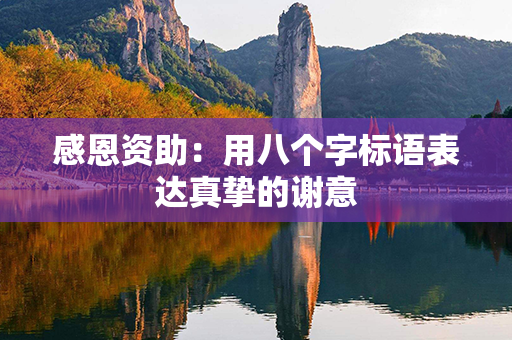 感恩资助：用八个字标语表达真挚的谢意