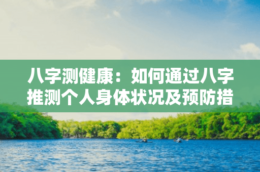 八字测健康：如何通过八字推测个人身体状况及预防措施