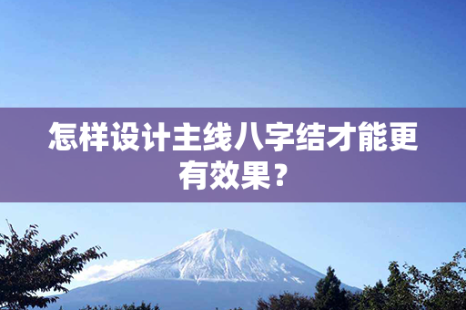 怎样设计主线八字结才能更有效果？