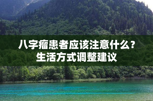 八字瘤患者应该注意什么？生活方式调整建议