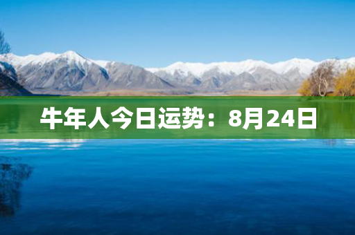 牛年人今日运势：8月24日