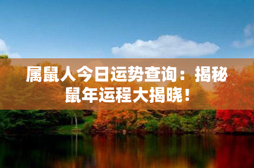 属鼠人今日运势查询：揭秘鼠年运程大揭晓！