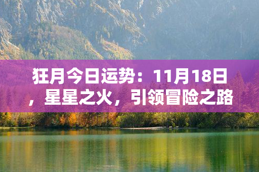 狂月今日运势：11月18日，星星之火，引领冒险之路