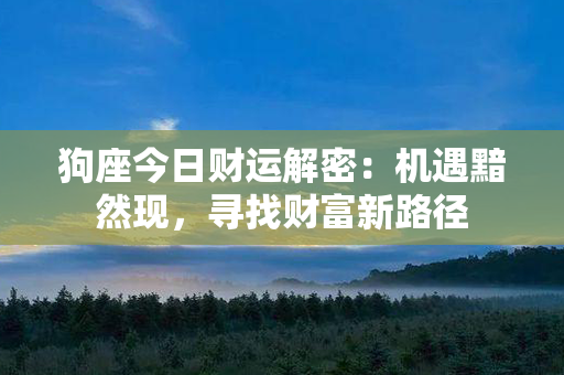 狗座今日财运解密：机遇黯然现，寻找财富新路径