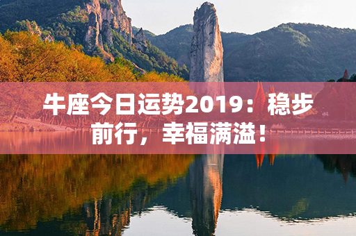 牛座今日运势2019：稳步前行，幸福满溢！