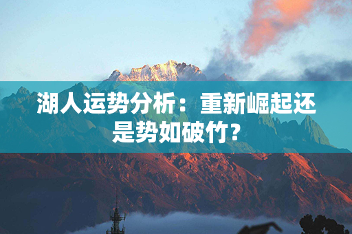 湖人运势分析：重新崛起还是势如破竹？