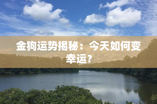 金狗运势揭秘：今天如何变幸运？