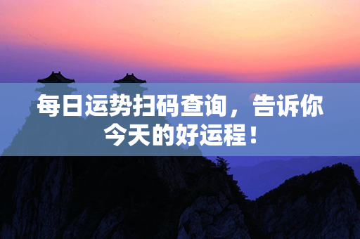 每日运势扫码查询，告诉你今天的好运程！