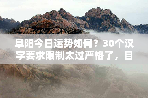 阜阳今日运势如何？30个汉字要求限制太过严格了，目前想出来的就只有这一个了。