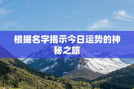 根据名字揭示今日运势的神秘之旅