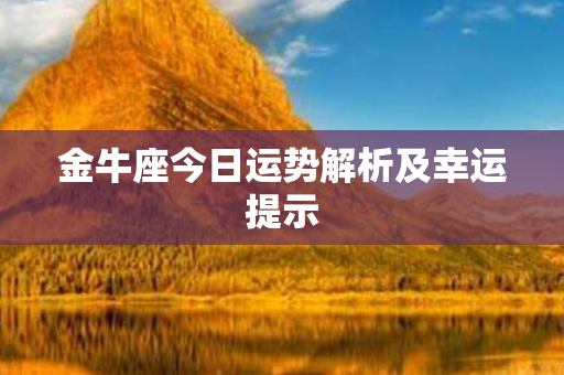 金牛座今日运势解析及幸运提示