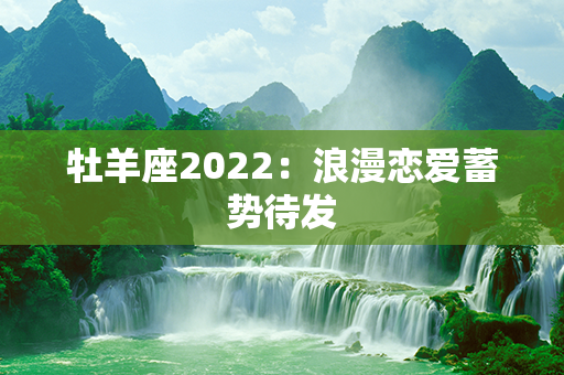 牡羊座2022：浪漫恋爱蓄势待发