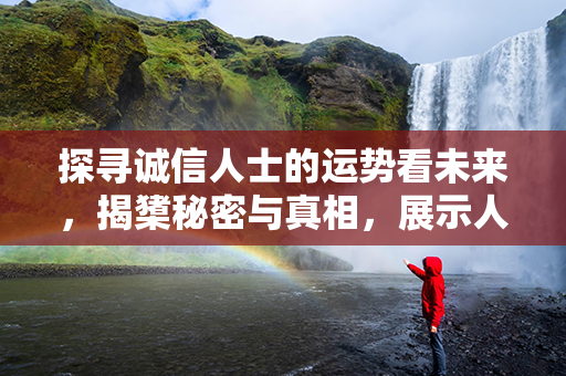 探寻诚信人士的运势看未来，揭橥秘密与真相，展示人性的真实面貌